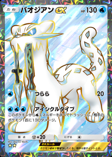 パオジアンex #102 · パルデアワンダー (B2a)