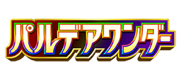 パルデアワンダー