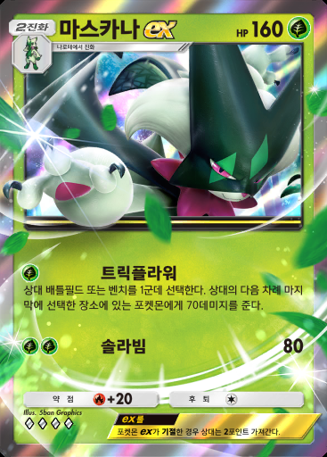 마스카나 ex #003 · 팔데아 원더 (B2a)