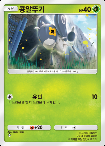 콩알뚜기 #006 · 팔데아 원더 (B2a)
