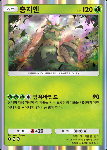 총지엔 #015 · 팔데아 원더 (B2a)