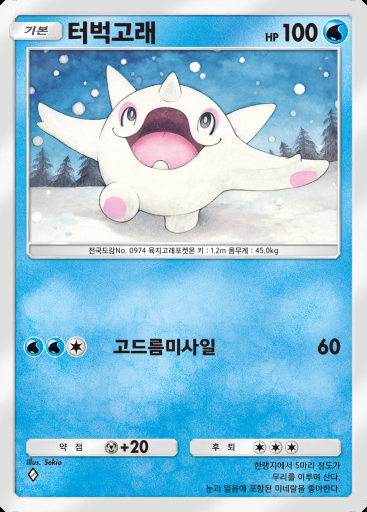 터벅고래 #029 · 팔데아 원더 (B2a)