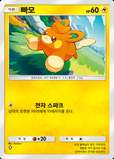 빠모 #038 · 팔데아 원더 (B2a)