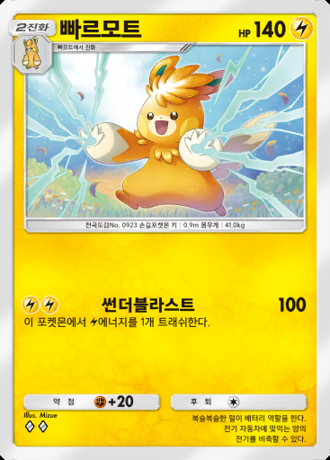빠르모트 #040 · 팔데아 원더 (B2a)