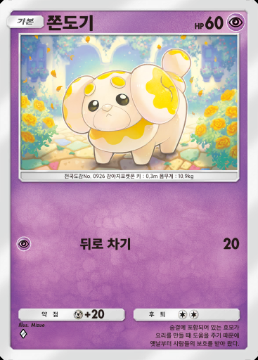 쫀도기 #046 · 팔데아 원더 (B2a)