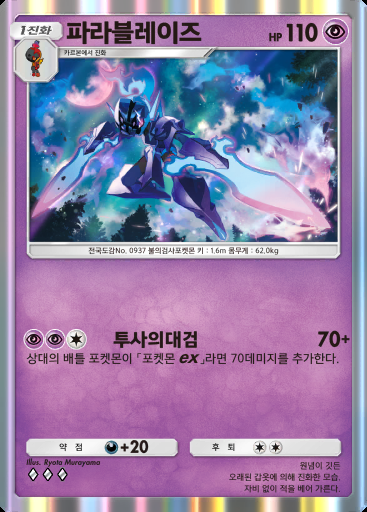 파라블레이즈 #048 · 팔데아 원더 (B2a)