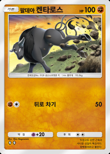 팔데아 켄타로스 #058 · 팔데아 원더 (B2a)