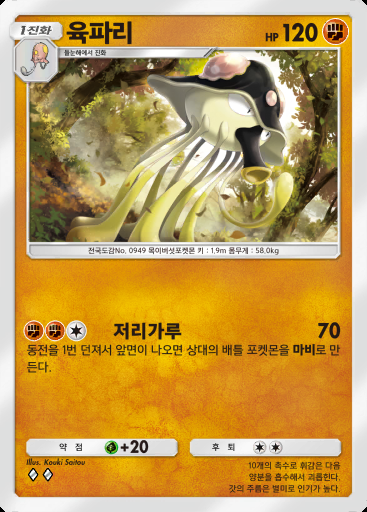 육파리 #060 · 팔데아 원더 (B2a)