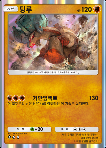 딩루 #062 · 팔데아 원더 (B2a)