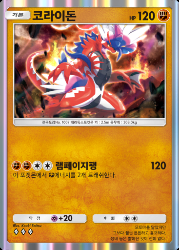 코라이돈 #063 · 팔데아 원더 (B2a)
