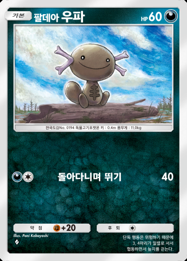 팔데아 우파 #064 · 팔데아 원더 (B2a)
