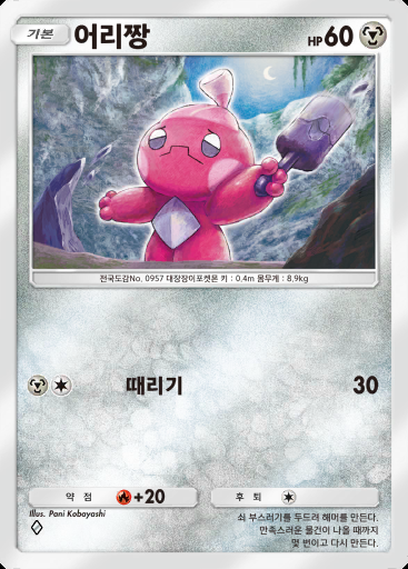 어리짱 #072 · 팔데아 원더 (B2a)