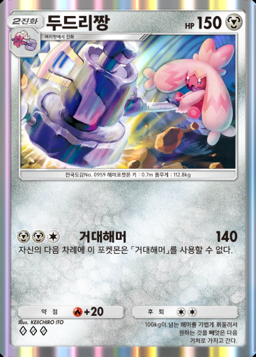 두드리짱 #074 · 팔데아 원더 (B2a)