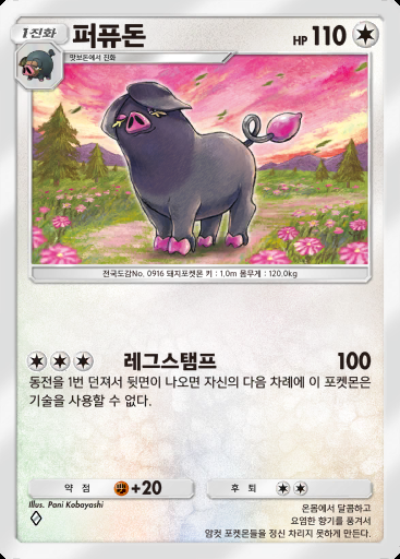 퍼퓨돈 #080 · 팔데아 원더 (B2a)