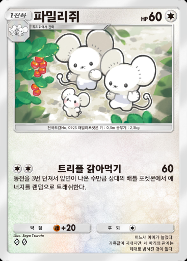 파밀리쥐 #082 · 팔데아 원더 (B2a)