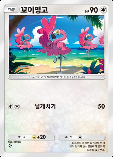 꼬이밍고 #085 · 팔데아 원더 (B2a)