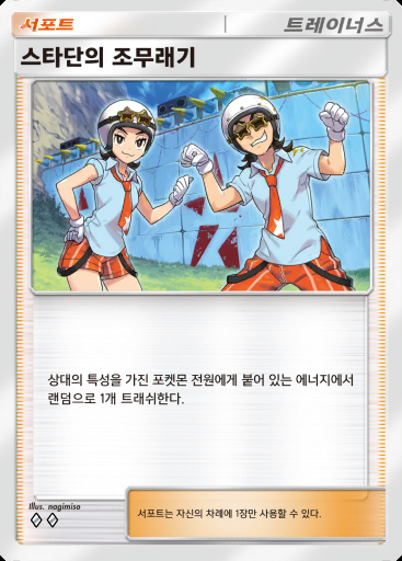 스타단의 조무래기 #088 · 팔데아 원더 (B2a)