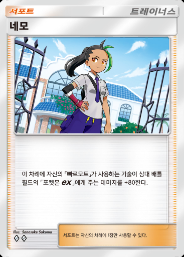 네모 #090 · 팔데아 원더 (B2a)