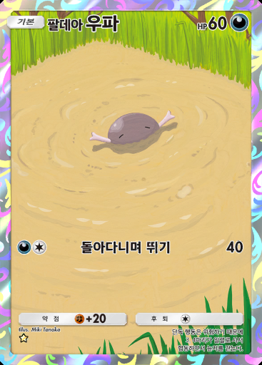 팔데아 우파 #097 · 팔데아 원더 (B2a)
