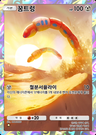 꿈트렁 #098 · 팔데아 원더 (B2a)