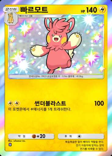 빠르모트 #121 · 팔데아 원더 (B2a)