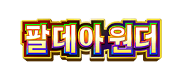 팔데아 원더