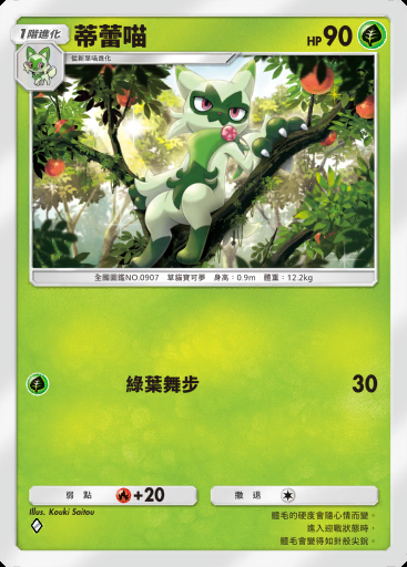 蒂蕾喵 #002 · 帕底亞驚奇 (B2a)