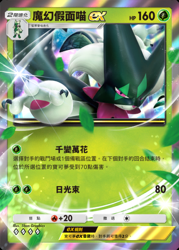 魔幻假面喵ex #003 · 帕底亞驚奇 (B2a)