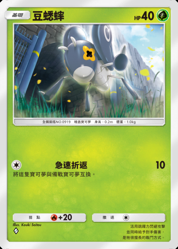豆蟋蟀 #006 · 帕底亞驚奇 (B2a)