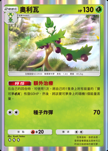 奧利瓦 #009 · 帕底亞驚奇 (B2a)