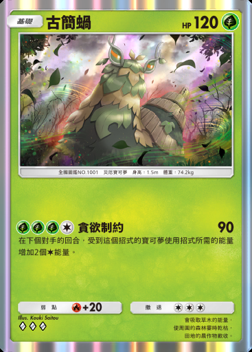 古簡蝸 #015 · 帕底亞驚奇 (B2a)
