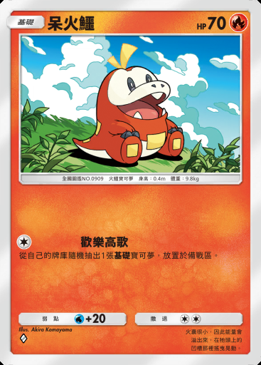 呆火鱷 #016 · 帕底亞驚奇 (B2a)