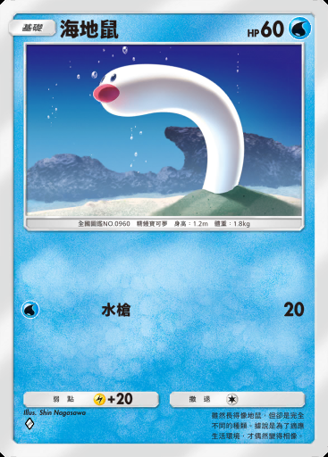 海地鼠 #025 · 帕底亞驚奇 (B2a)