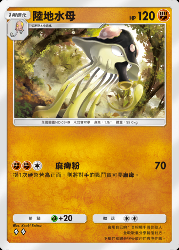 陸地水母 #060 · 帕底亞驚奇 (B2a)