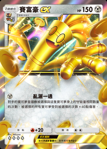 賽富豪ex #078 · 帕底亞驚奇 (B2a)