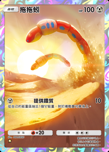 拖拖蚓 #098 · 帕底亞驚奇 (B2a)
