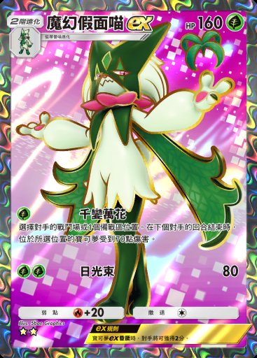 魔幻假面喵ex #100 · 帕底亞驚奇 (B2a)