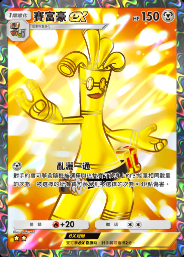 賽富豪ex #104 · 帕底亞驚奇 (B2a)