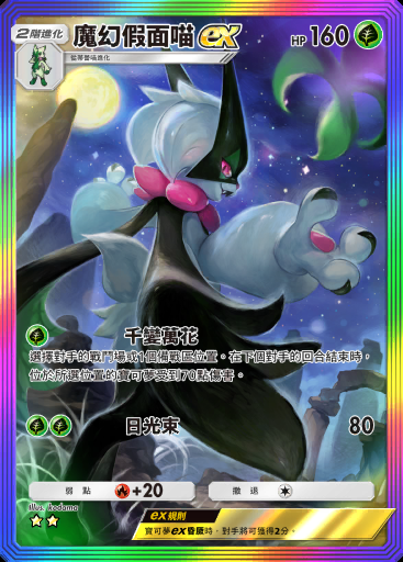 魔幻假面喵ex #110 · 帕底亞驚奇 (B2a)