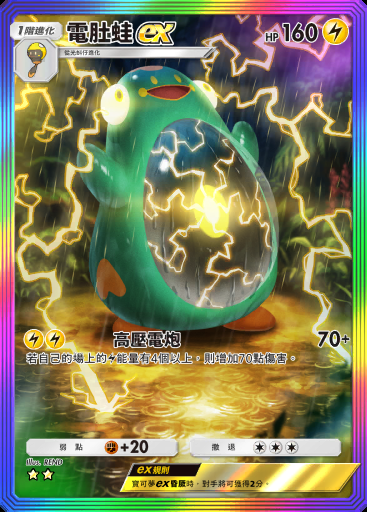 電肚蛙ex #113 · 帕底亞驚奇 (B2a)