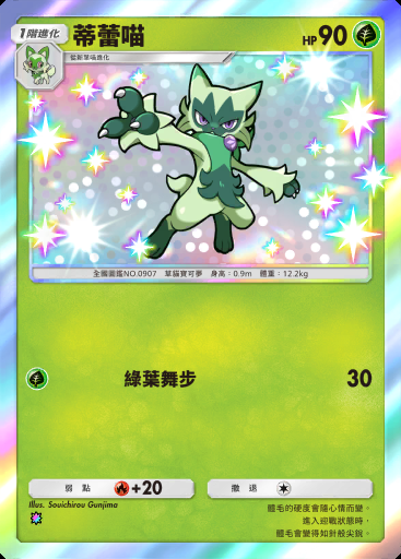 蒂蕾喵 #117 · 帕底亞驚奇 (B2a)