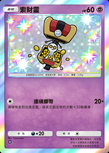 索財靈 #122 · 帕底亞驚奇 (B2a)