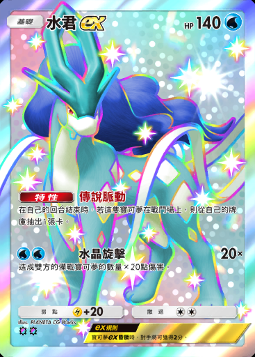水君ex #127 · 帕底亞驚奇 (B2a)