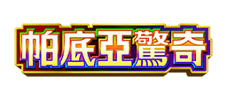 帕底亞驚奇