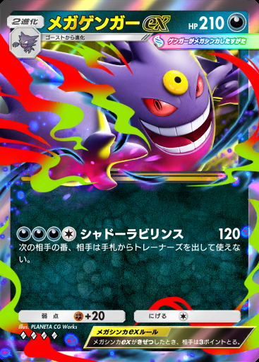 メガゲンガーex
