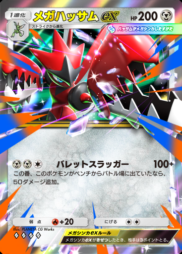 メガハッサムex #047 · シャイニングメガ (B2b)