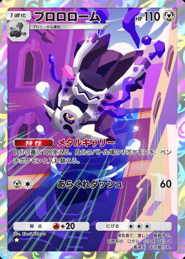 ブロロローム #074 · シャイニングメガ (B2b)