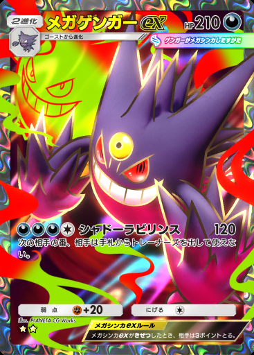 メガゲンガーex