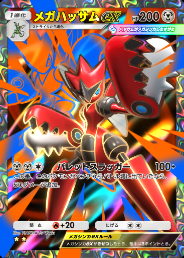 メガハッサムex #080 · シャイニングメガ (B2b)