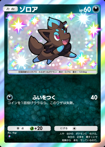 ゾロア
